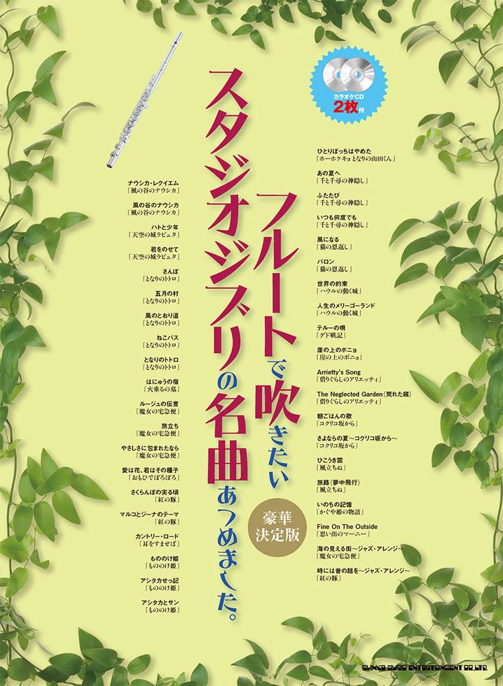 The collection of Studio Ghibli for Flute Solo w/CD(Backing Tracks)(Upper-Intermediate)