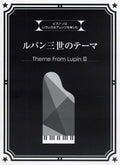 Various Arrangements on a Theme - Lupin the Third/Piano Solo/Piano and Vocal/Piano Duet