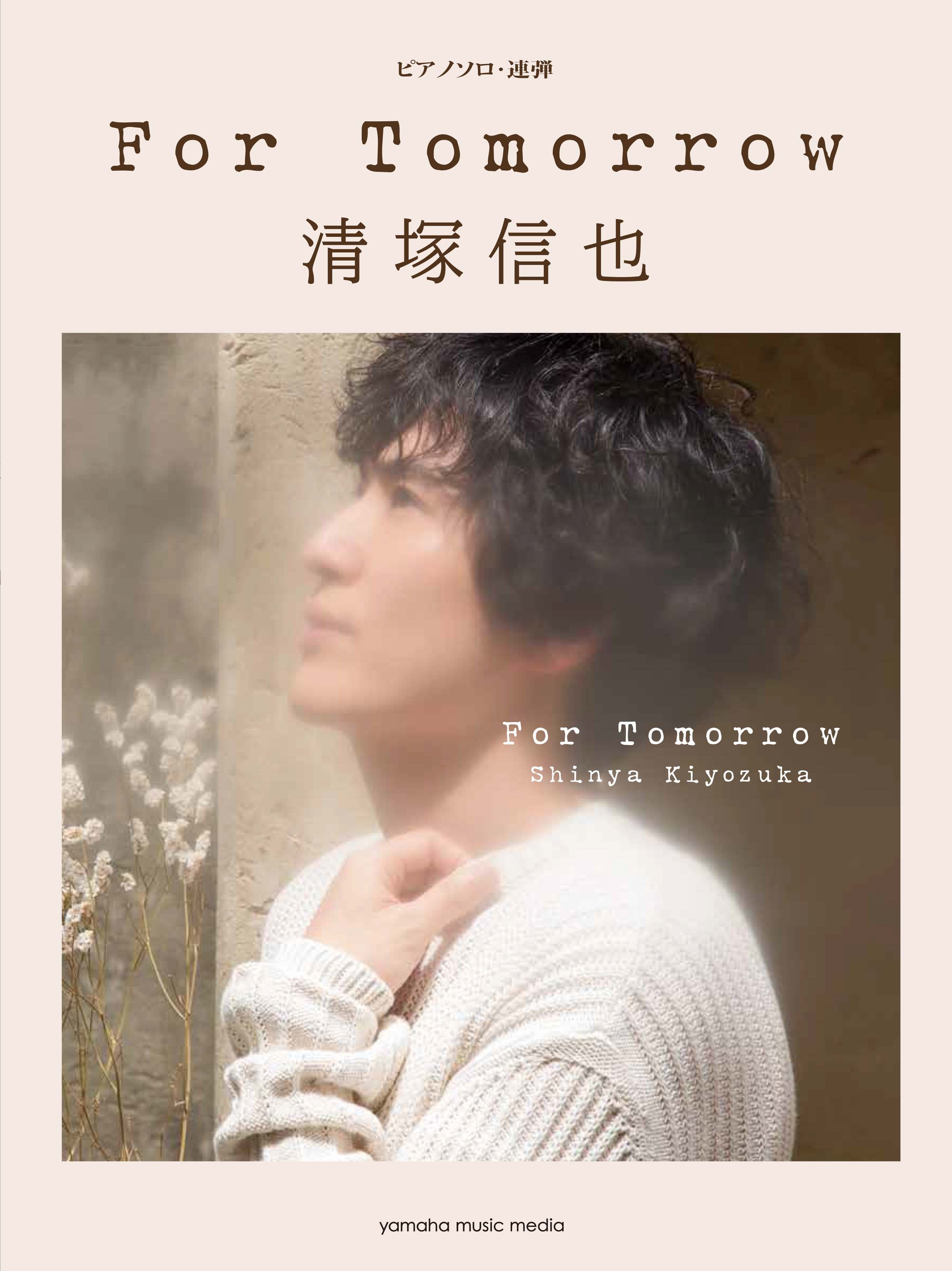 Shinya Kiyozuka - For Tomorrow / Piano Solo Sheet Music Book